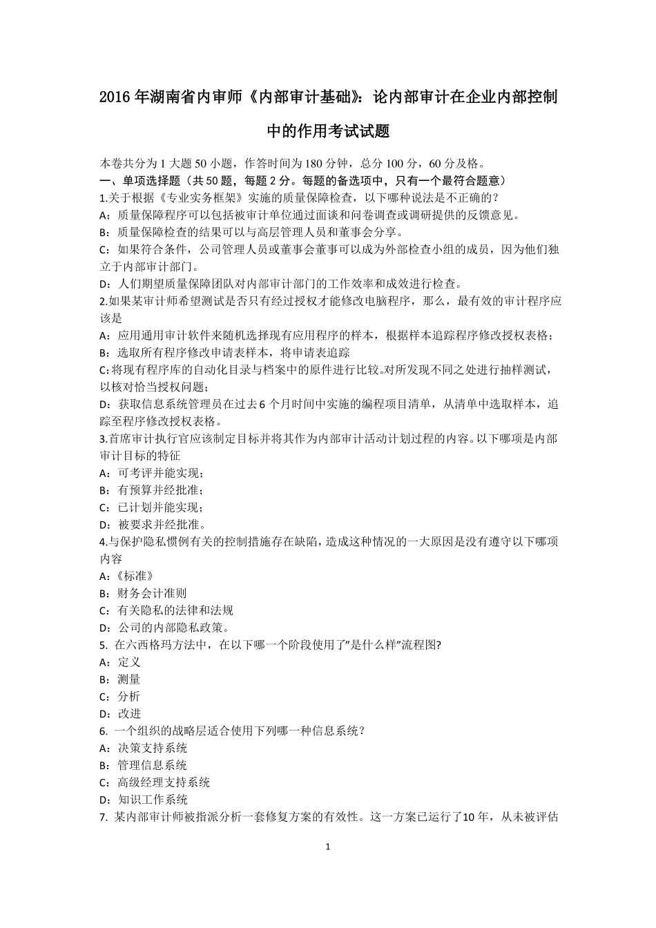 2016年湖南内审师内部审计基础：论内部审计在企业内部控制中的作用考试试题_第1页