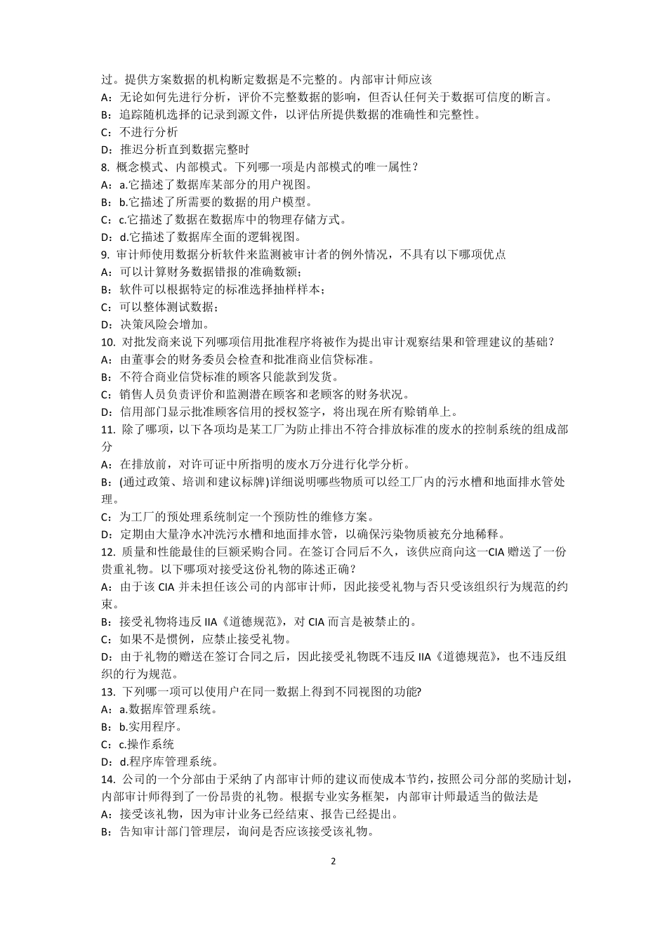 2016年湖南内审师内部审计基础：论内部审计在企业内部控制中的作用考试试题_第2页