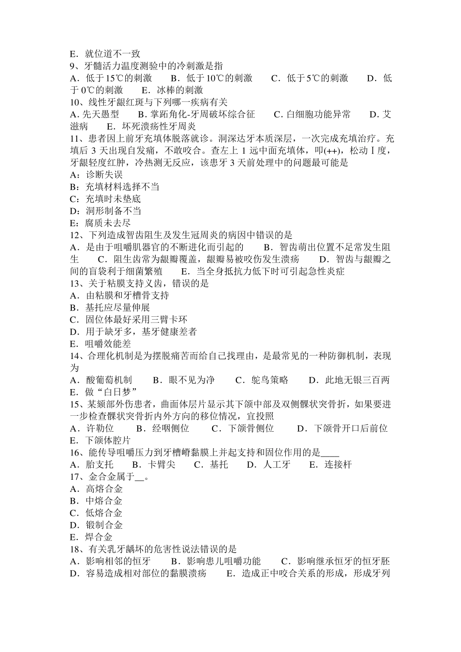 2016年湖南口腔助理医师：颞下颌关节急性前脱位的安全提示模拟试题_第2页