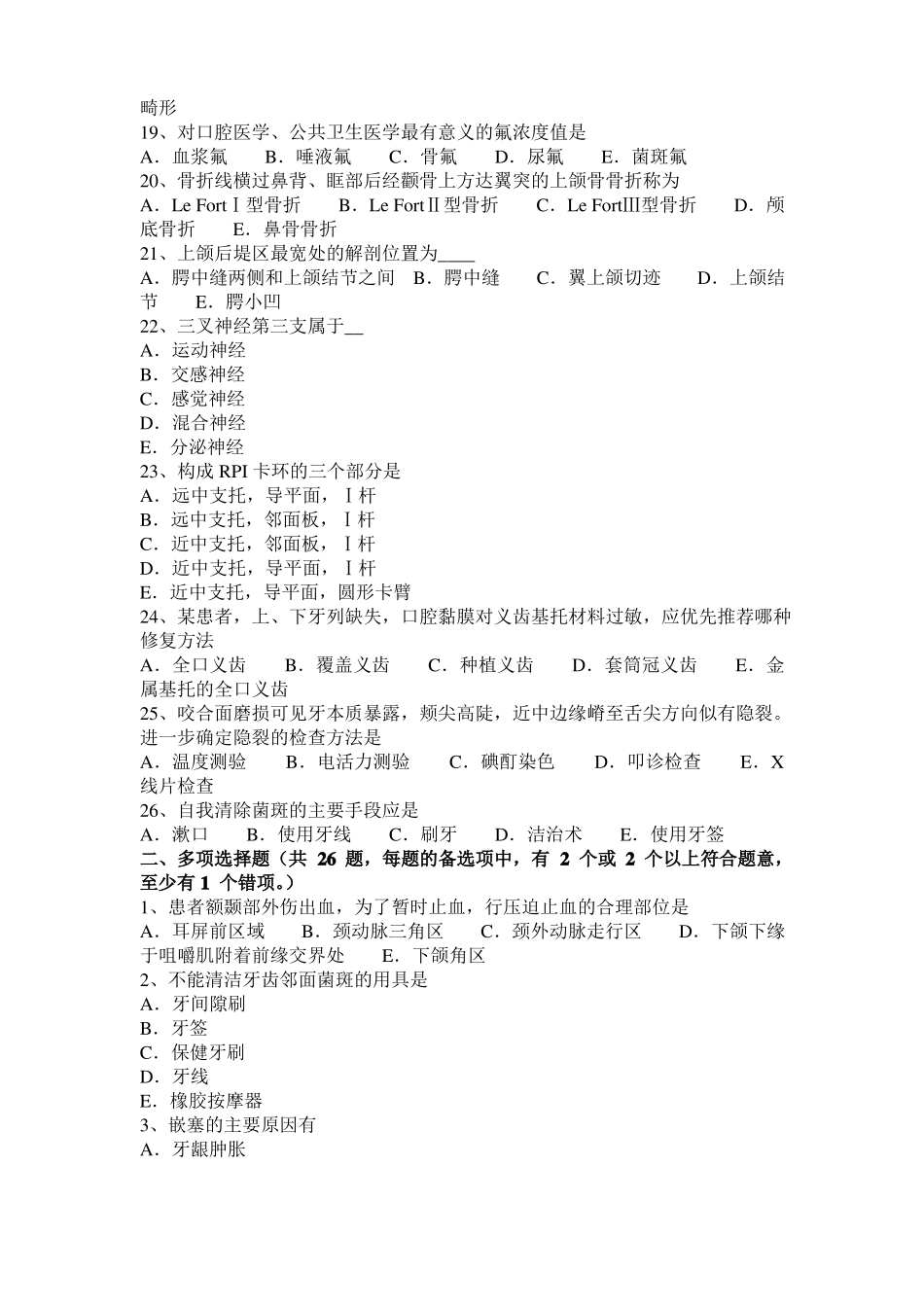 2016年湖南口腔助理医师：颞下颌关节急性前脱位的安全提示模拟试题_第3页