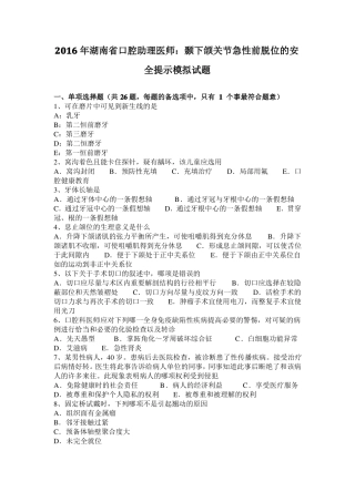 2016年湖南口腔助理医师：颞下颌关节急性前脱位的安全提示模拟试题