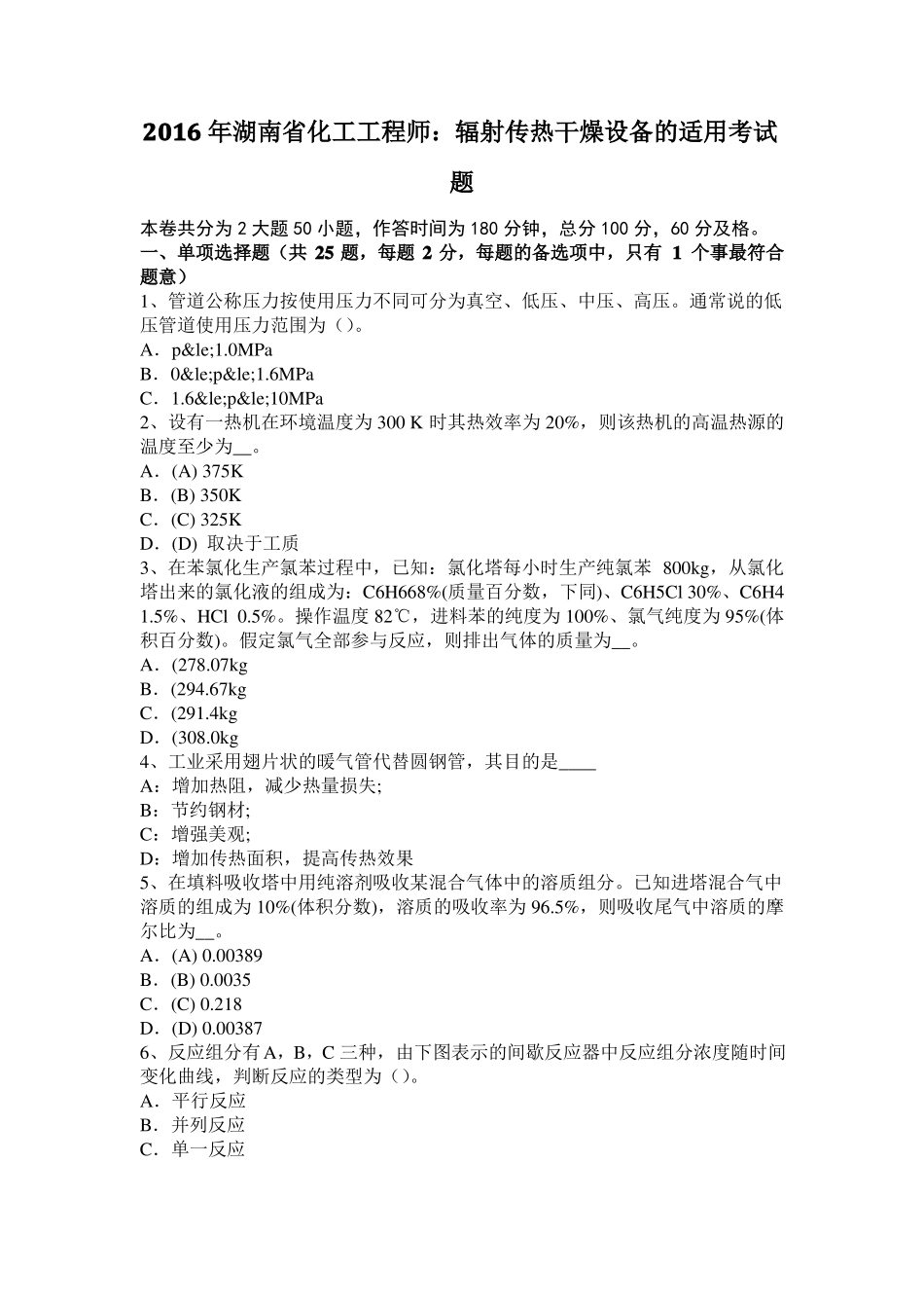 2016年湖南化工工程师：辐射传热干燥设备的适用考试题_第1页