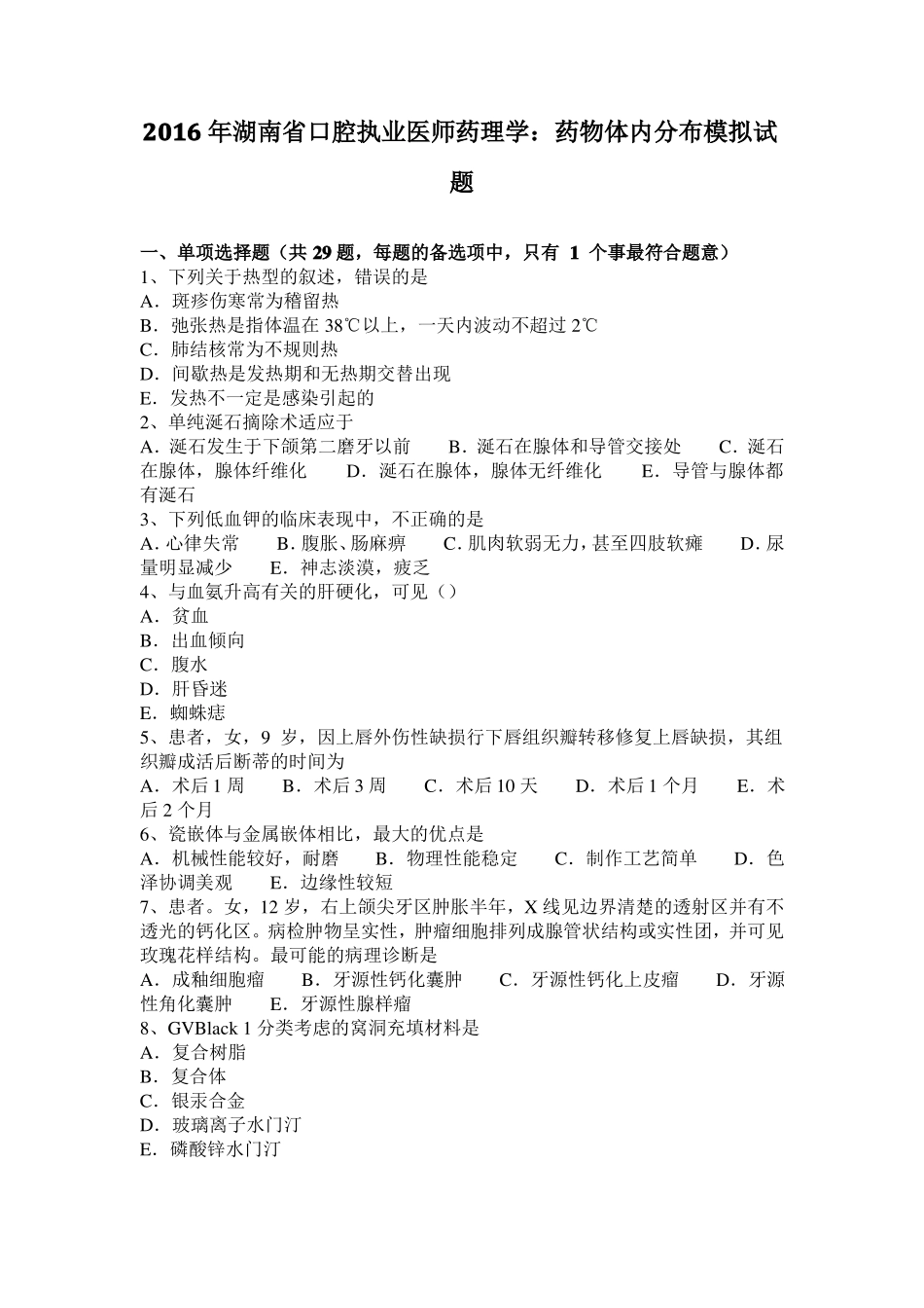 2016年湖南口腔执业医师药理学：药物体内分布模拟试题_第1页