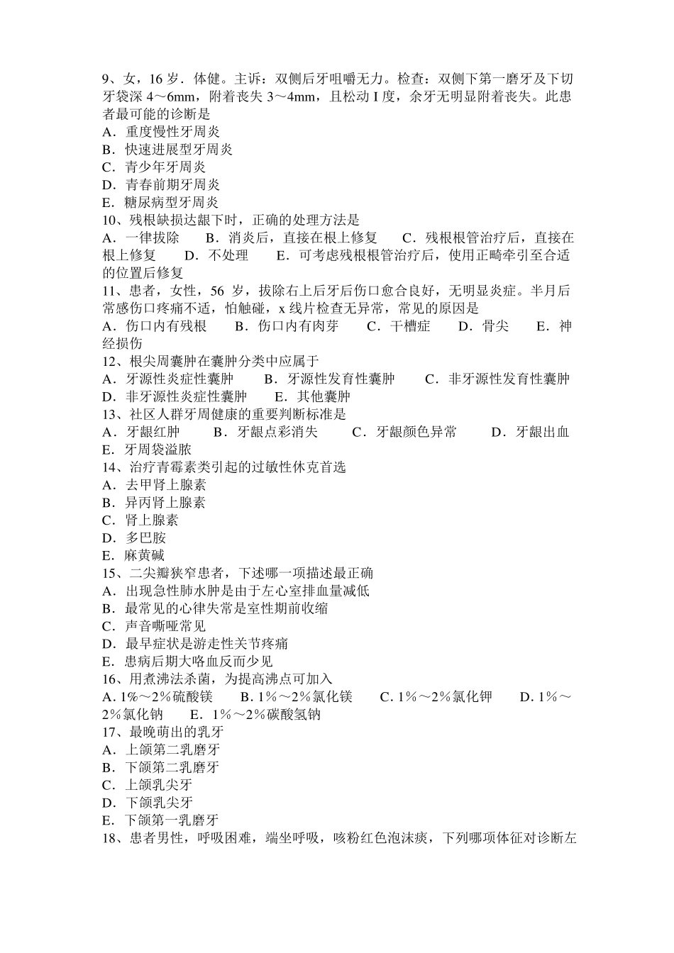 2016年湖南口腔执业医师药理学：药物体内分布模拟试题_第2页