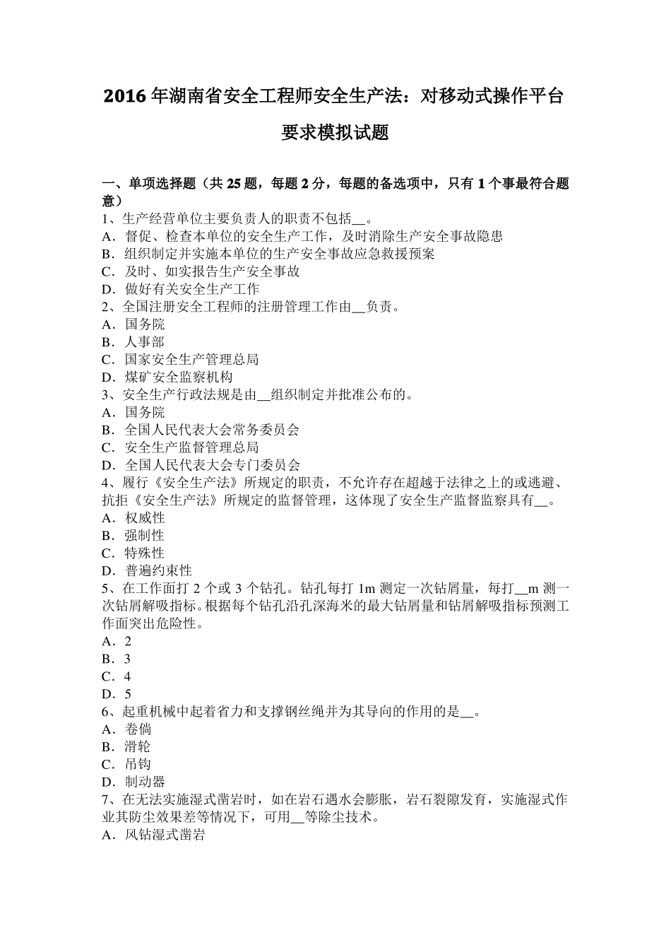 2016年湖南安全工程师安全生产法：对移动式操作平台要求模拟试题_第1页