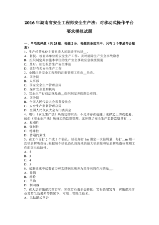 2016年湖南安全工程师安全生产法：对移动式操作平台要求模拟试题