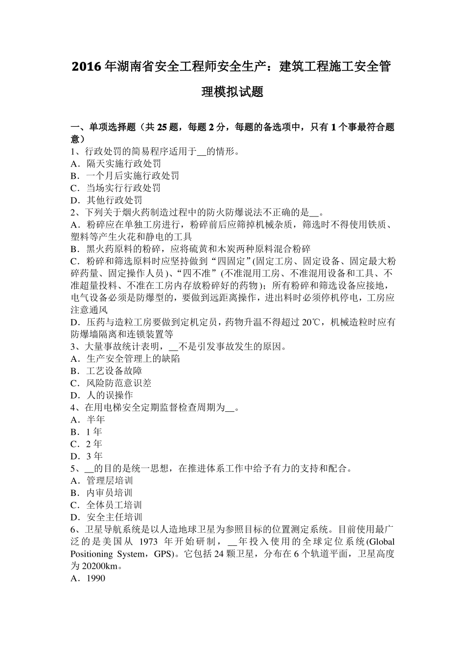 2016年湖南安全工程师安全生产：建筑工程施工安全管理模拟试题_第1页