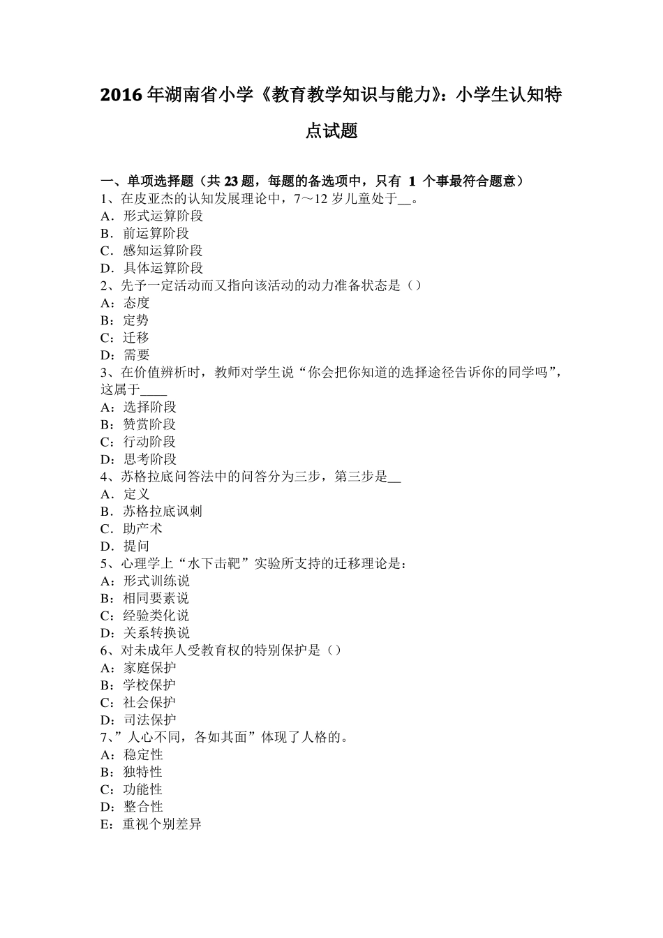 2016年湖南小学教育教学知识与能力：小学生认知特点试题_第1页