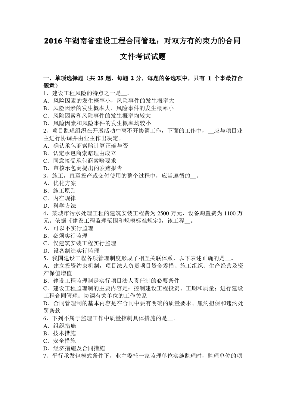 2016年湖南建设工程合同管理：对双方有约束力的合同文件考试试题_第1页