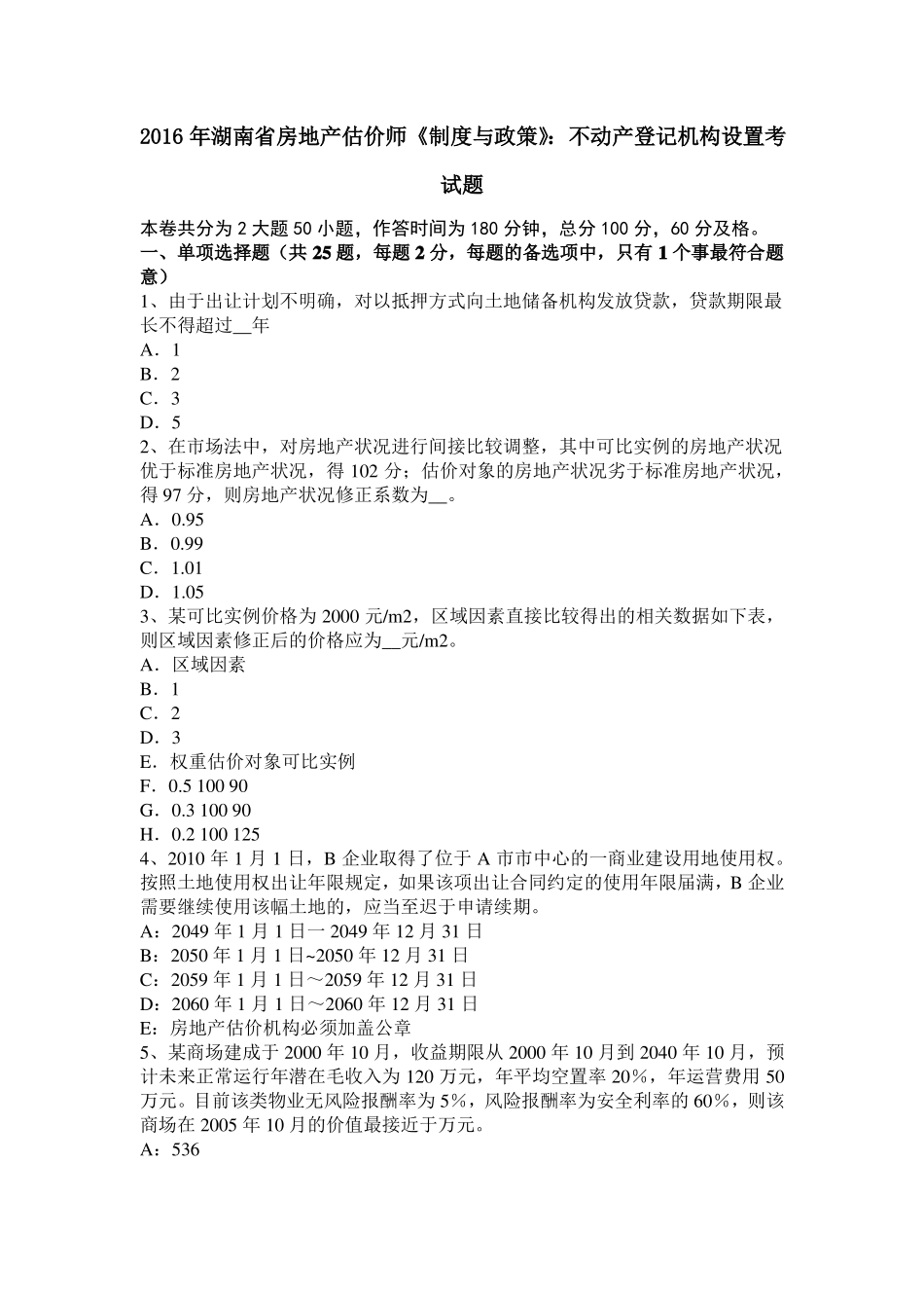 2016年湖南房地产估价师制度与政策：不动产登记机构设置考试题_第1页