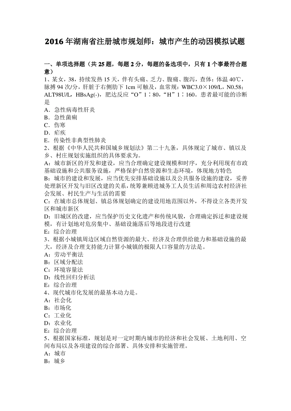 2016年湖南注册城规划师：城产生的动因模拟试题_第1页