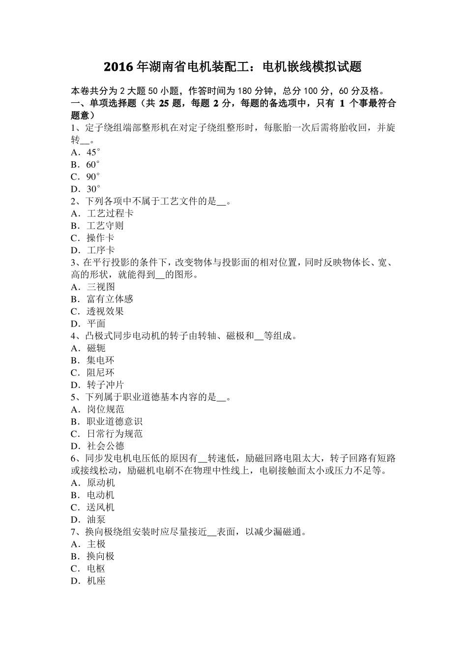 2016年湖南电机装配工：电机嵌线模拟试题_第1页