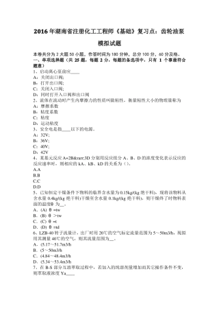 2016年湖南注册化工工程师基础复习点：齿轮油泵模拟试题