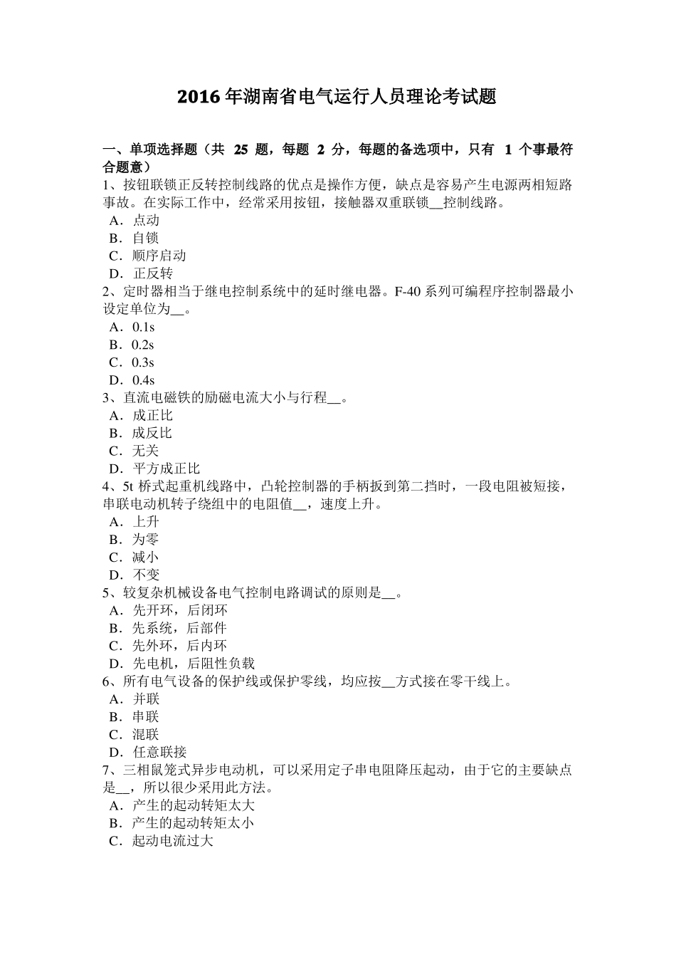 2016年湖南电气运行人员理论考试题_第1页