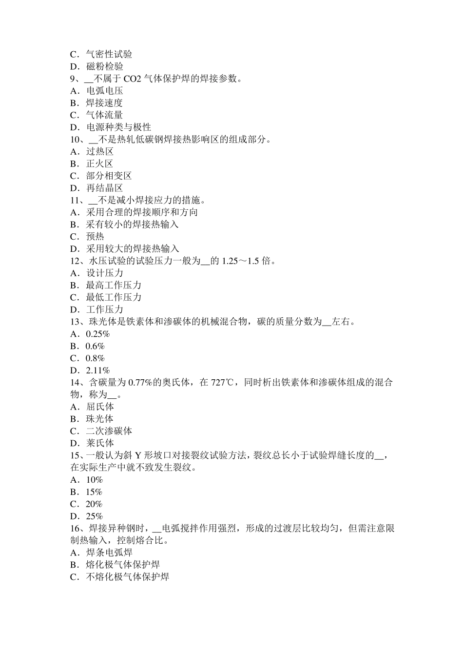 2016年湖南电焊工气焊技师考试题_第2页