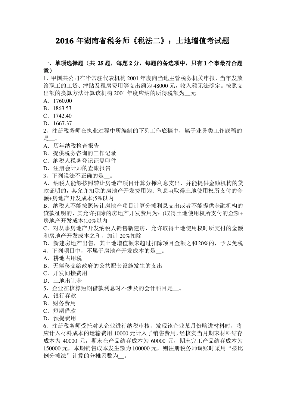 2016年湖南税务师税法二：土地增值考试题_第1页