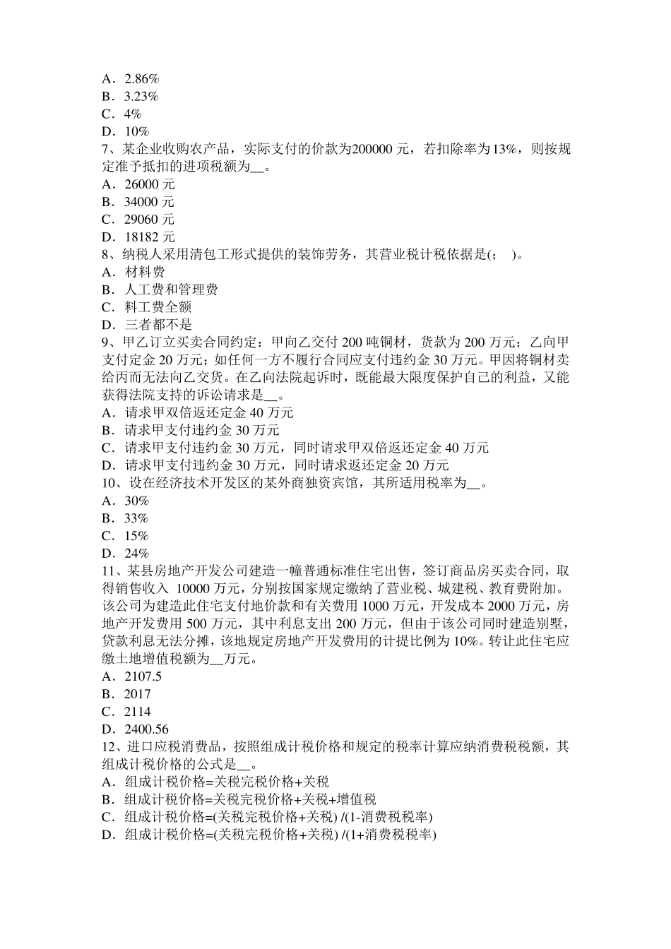 2016年湖南税务师税法二：土地增值考试题_第2页