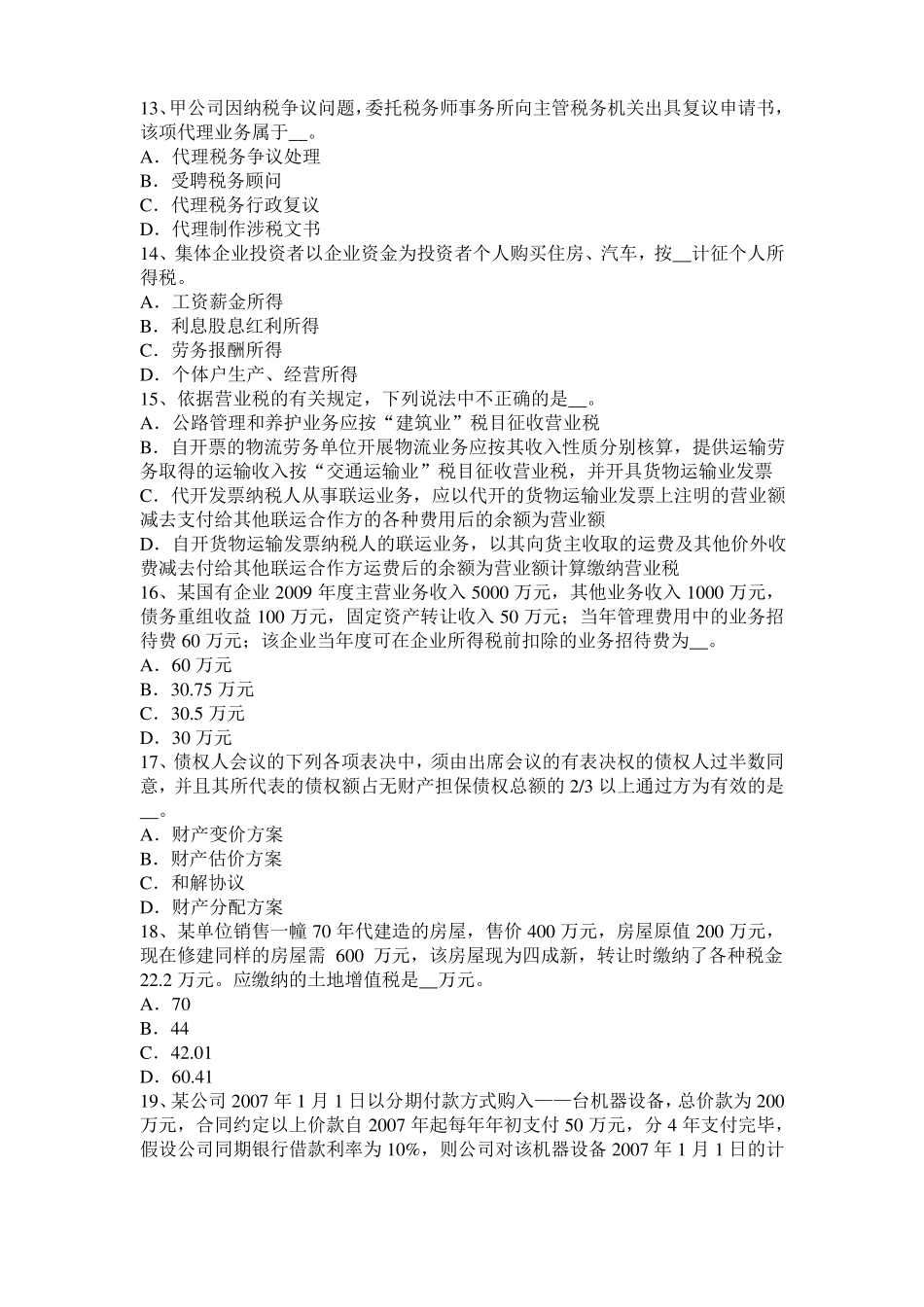 2016年湖南税务师税法二：土地增值考试题_第3页