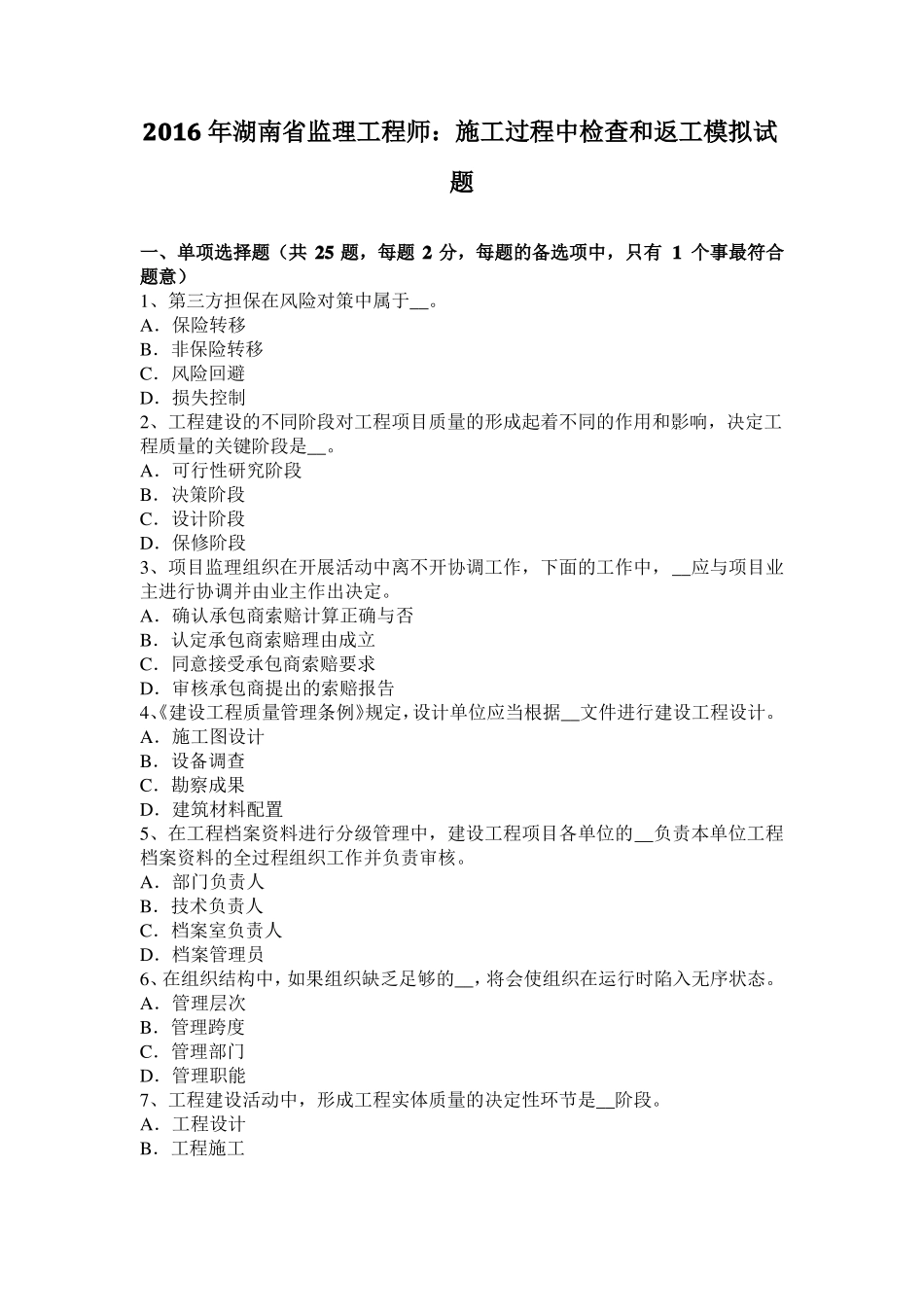 2016年湖南监理工程师：施工过程中检查和返工模拟试题_第1页