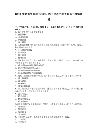 2016年湖南监理工程师：施工过程中检查和返工模拟试题