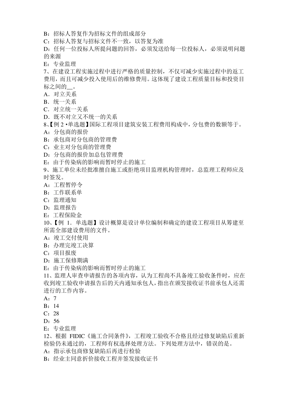 2016年湖南监理工程师执业资格：不可预见的物质条件考试试卷_第2页