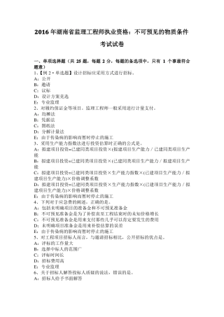 2016年湖南监理工程师执业资格：不可预见的物质条件考试试卷