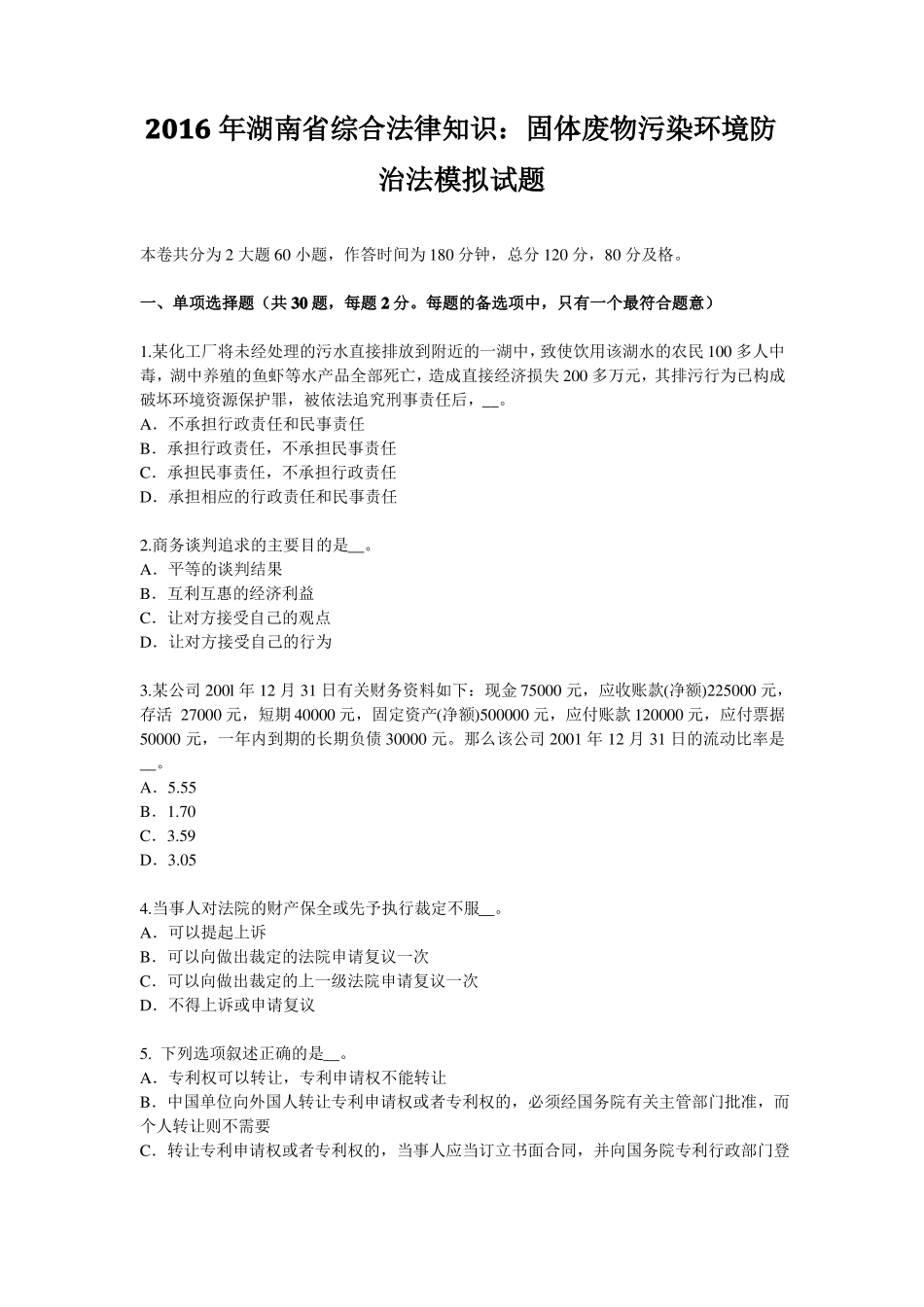 2016年湖南综合法律知识：固体废物污染环境防治法模拟试题_第1页