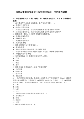 2016年湖南造价工程师造价管理：网络图考试题