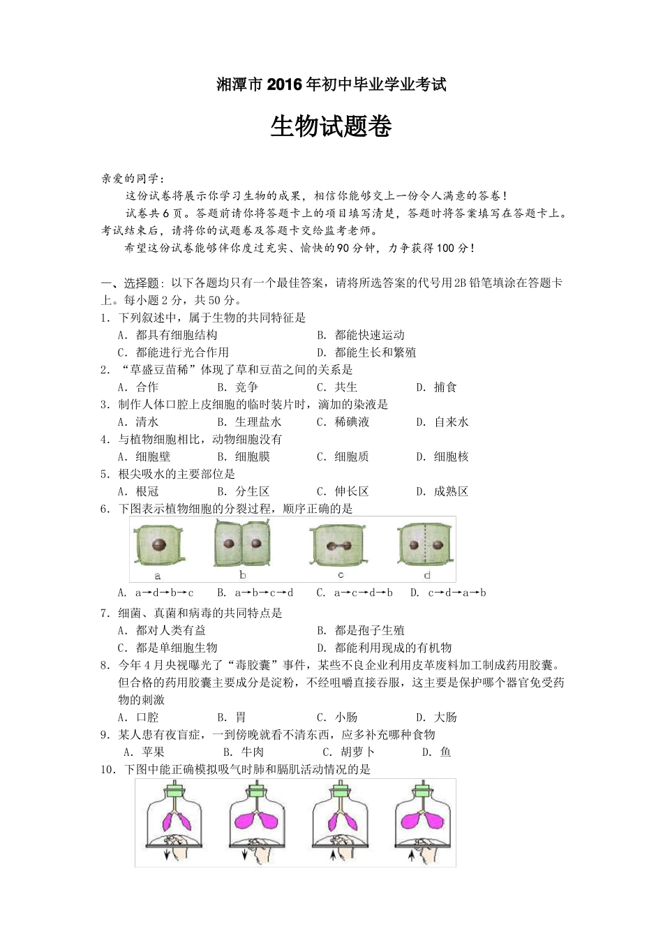 2016年湘潭中考生物试卷及答案彩图_第1页