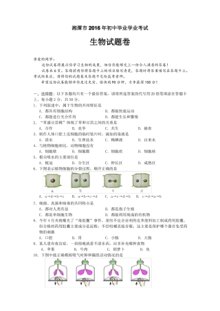 2016年湘潭中考生物试卷及答案彩图