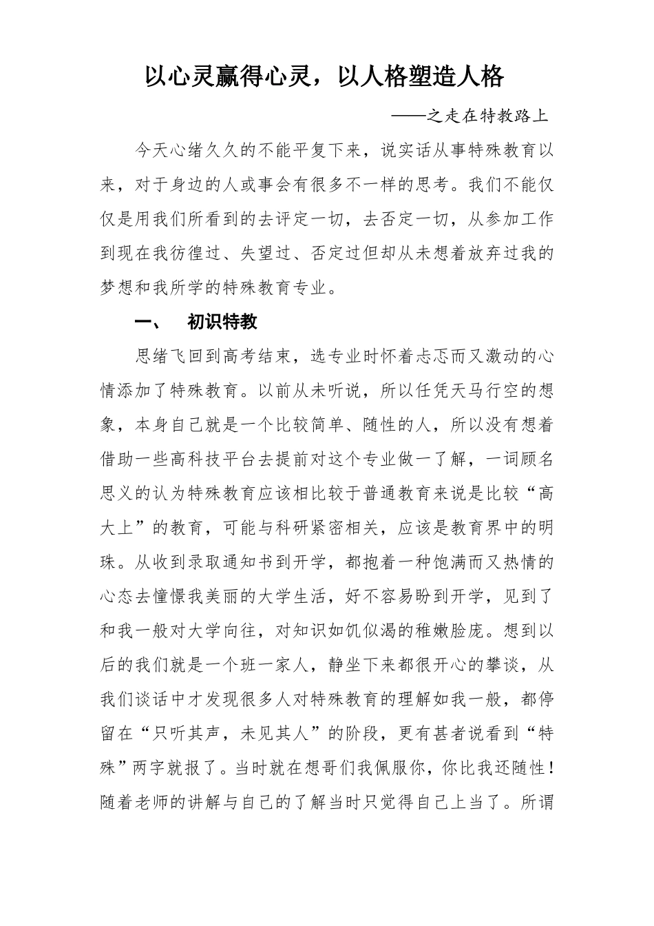 2016年特殊教育随笔_第1页