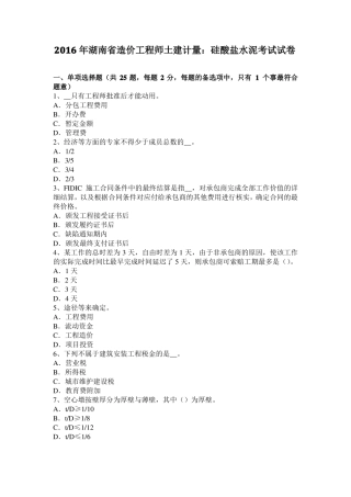 2016年湖南造价工程师土建计量：硅酸盐水泥考试试卷