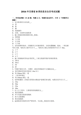 2016年甘肃B类信息安全员考试试题