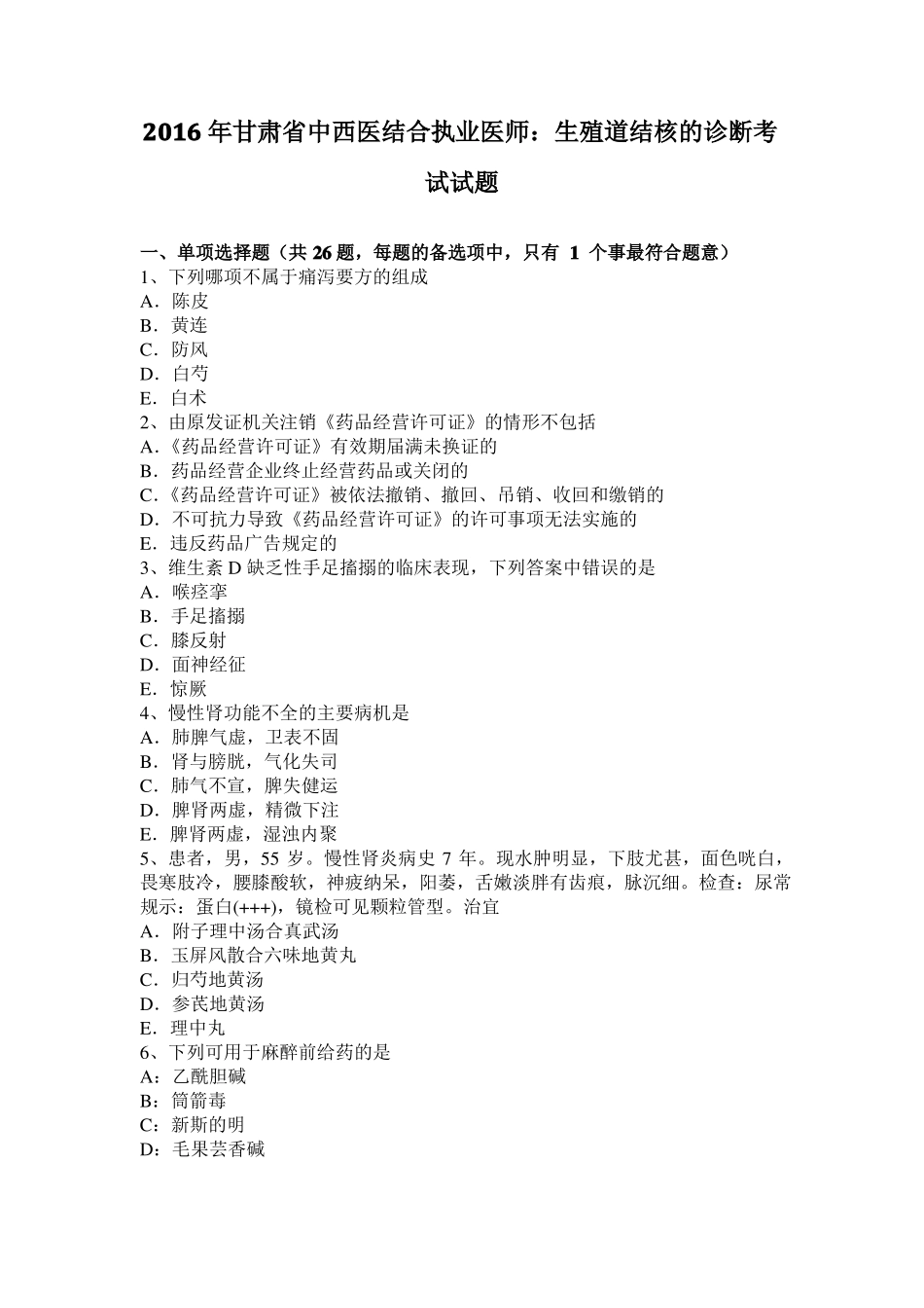 2016年甘肃中西医结合执业医师：生殖道结核的诊断考试试题_第1页