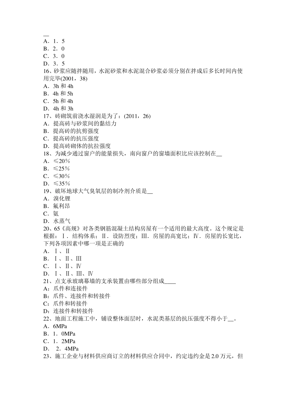 2016年甘肃一级注册建筑师考试辅导：天然胶乳型接触胶粘剂考试试题_第3页