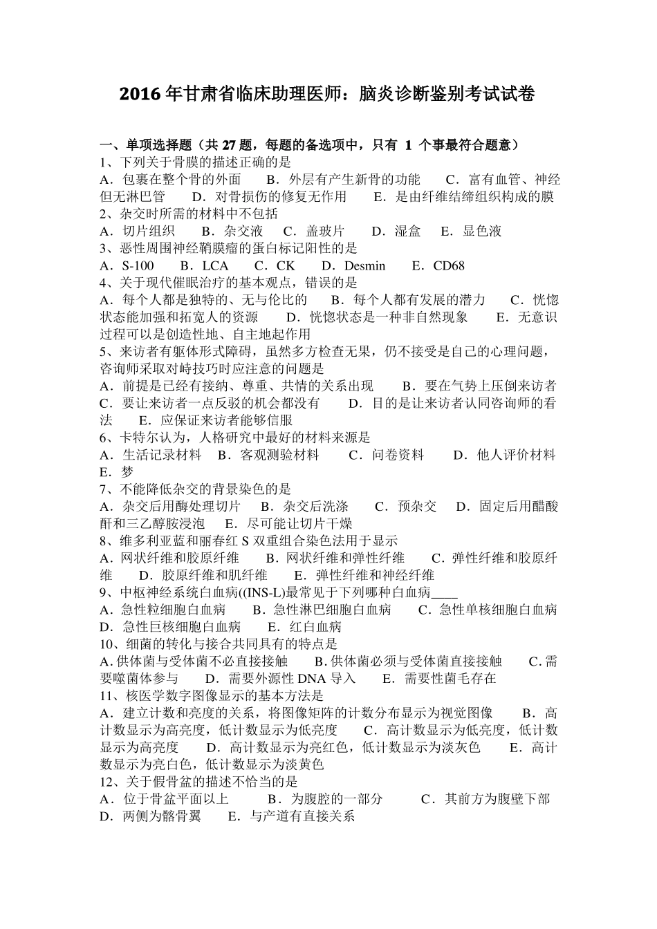 2016年甘肃临床助理医师：脑炎诊断鉴别考试试卷_第1页