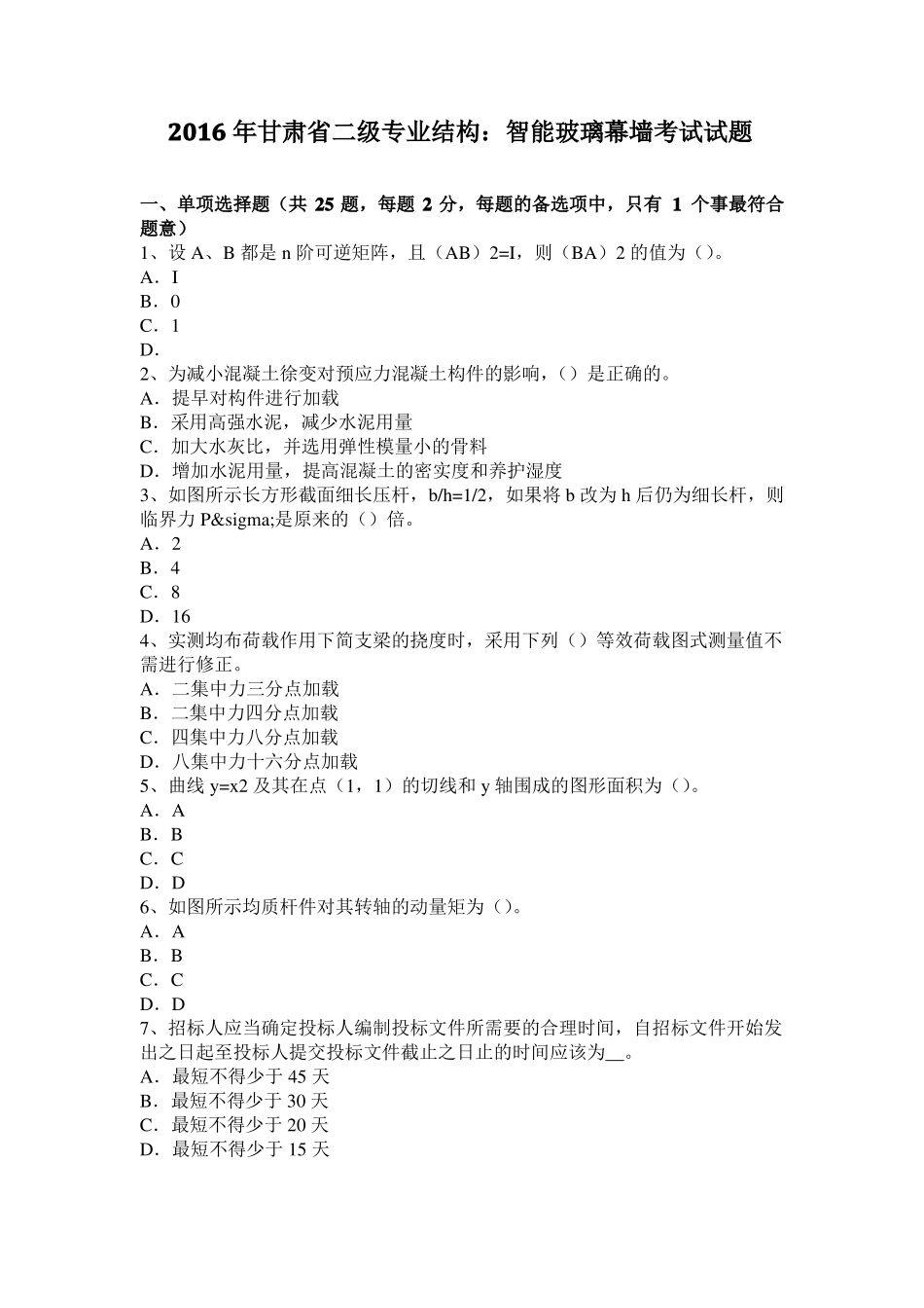 2016年甘肃二级专业结构：智能玻璃幕墙考试试题_第1页