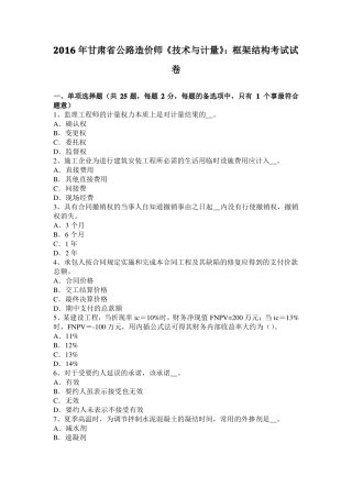 2016年甘肃公路造价师技术与计量：框架结构考试试卷