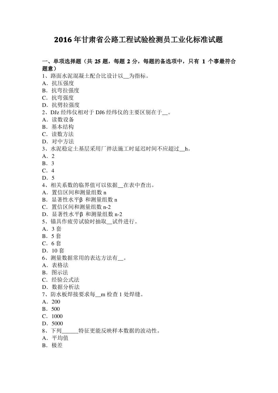 2016年甘肃公路工程试验检测员工业化标准试题_第1页