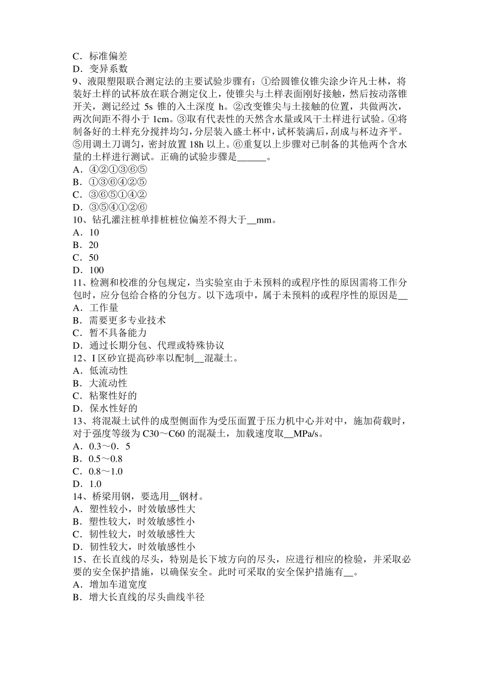 2016年甘肃公路工程试验检测员工业化标准试题_第2页