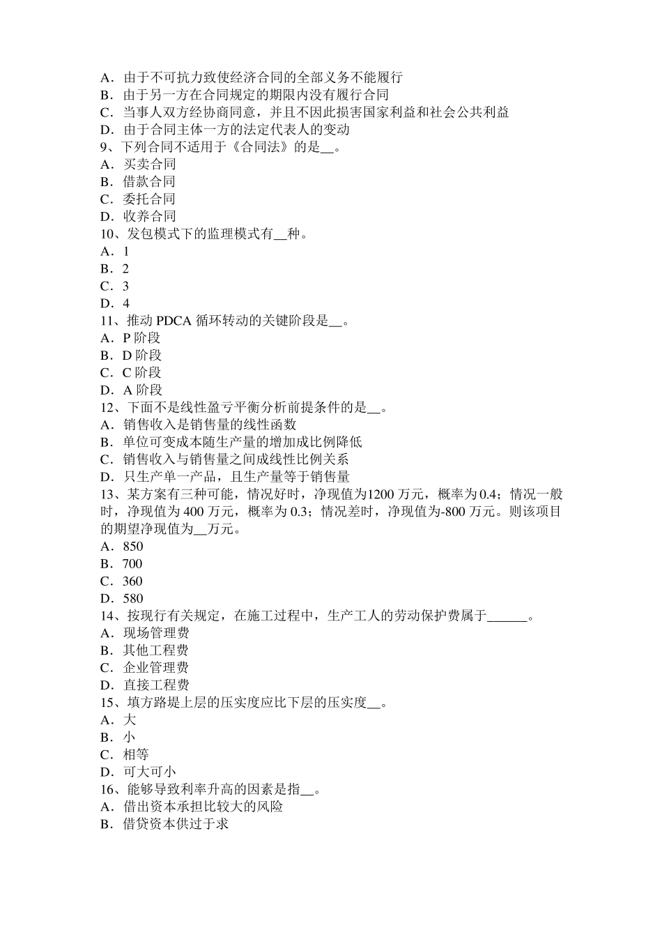 2016年甘肃公路造价师理论与法规：项目法人责任制考试题_第2页