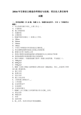 2016年甘肃公路造价师理论与法规：项目法人责任制考试题