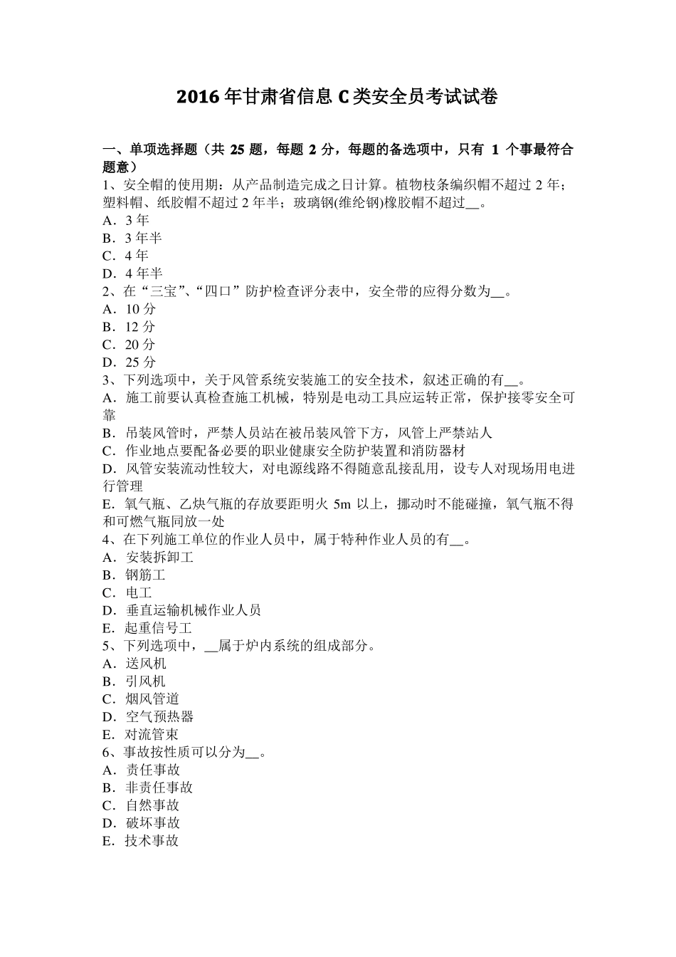 2016年甘肃信息C类安全员考试试卷_第1页