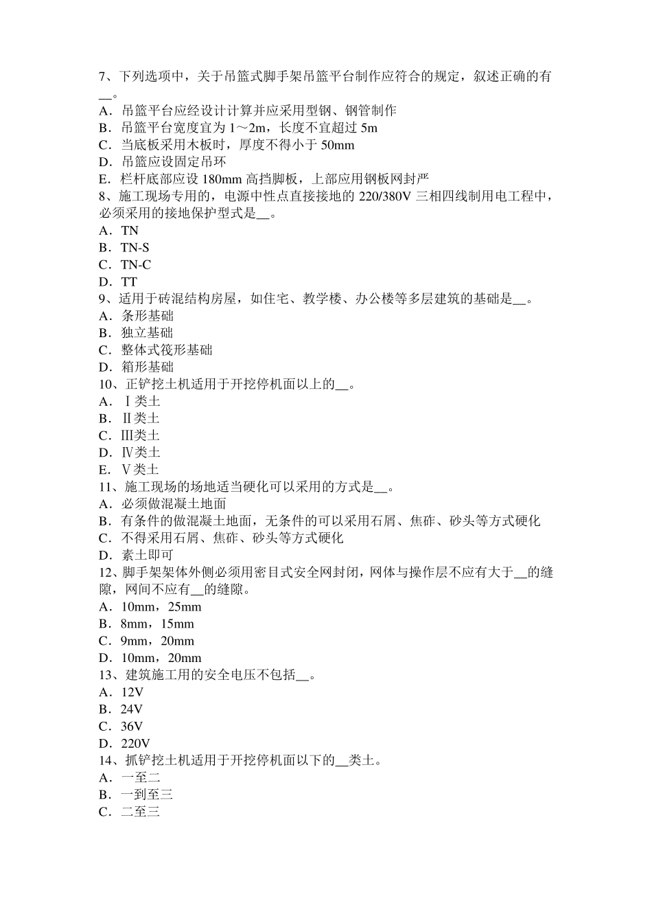 2016年甘肃信息C类安全员考试试卷_第2页