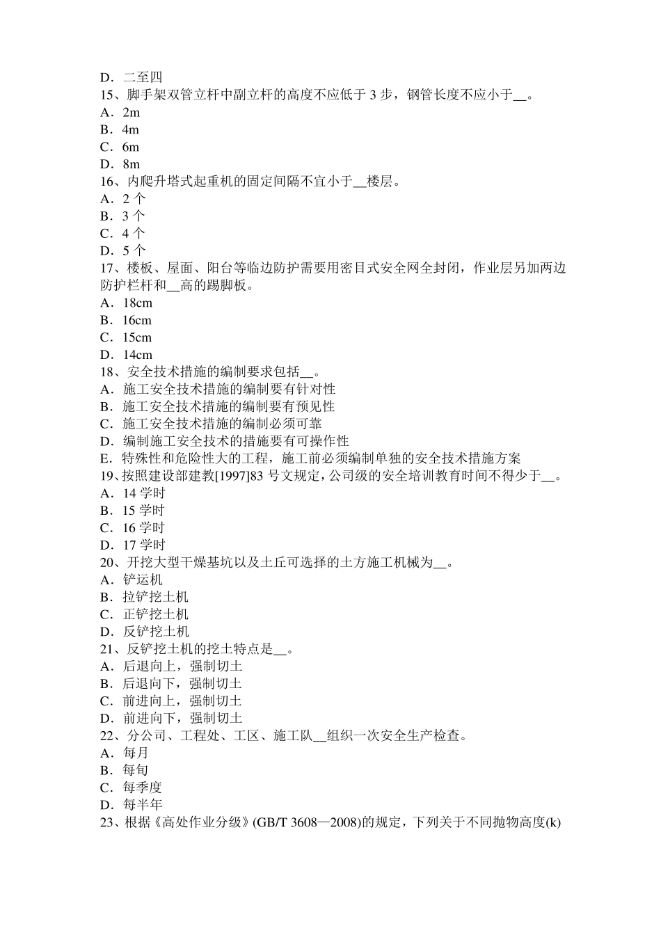 2016年甘肃信息C类安全员考试试卷_第3页