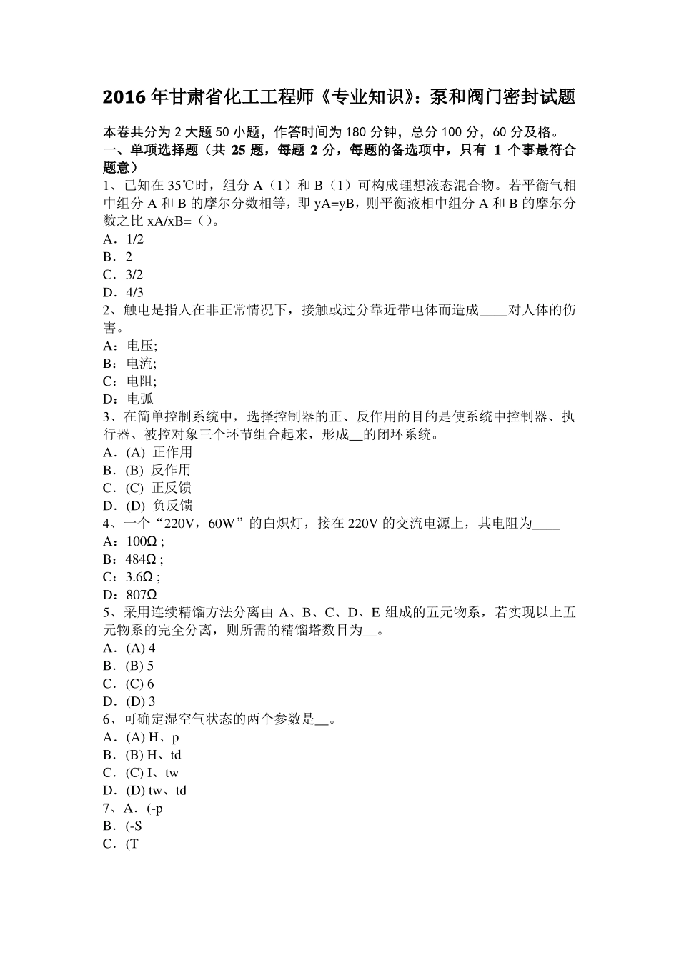 2016年甘肃化工工程师专业知识：泵和阀门密封试题_第1页