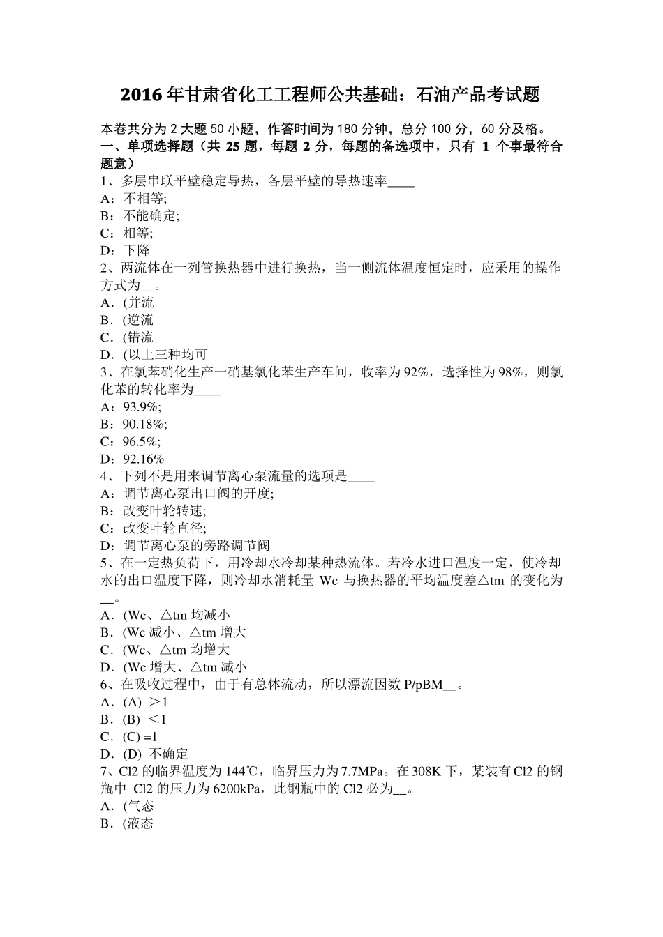 2016年甘肃化工工程师公共基础：石油产品考试题_第1页