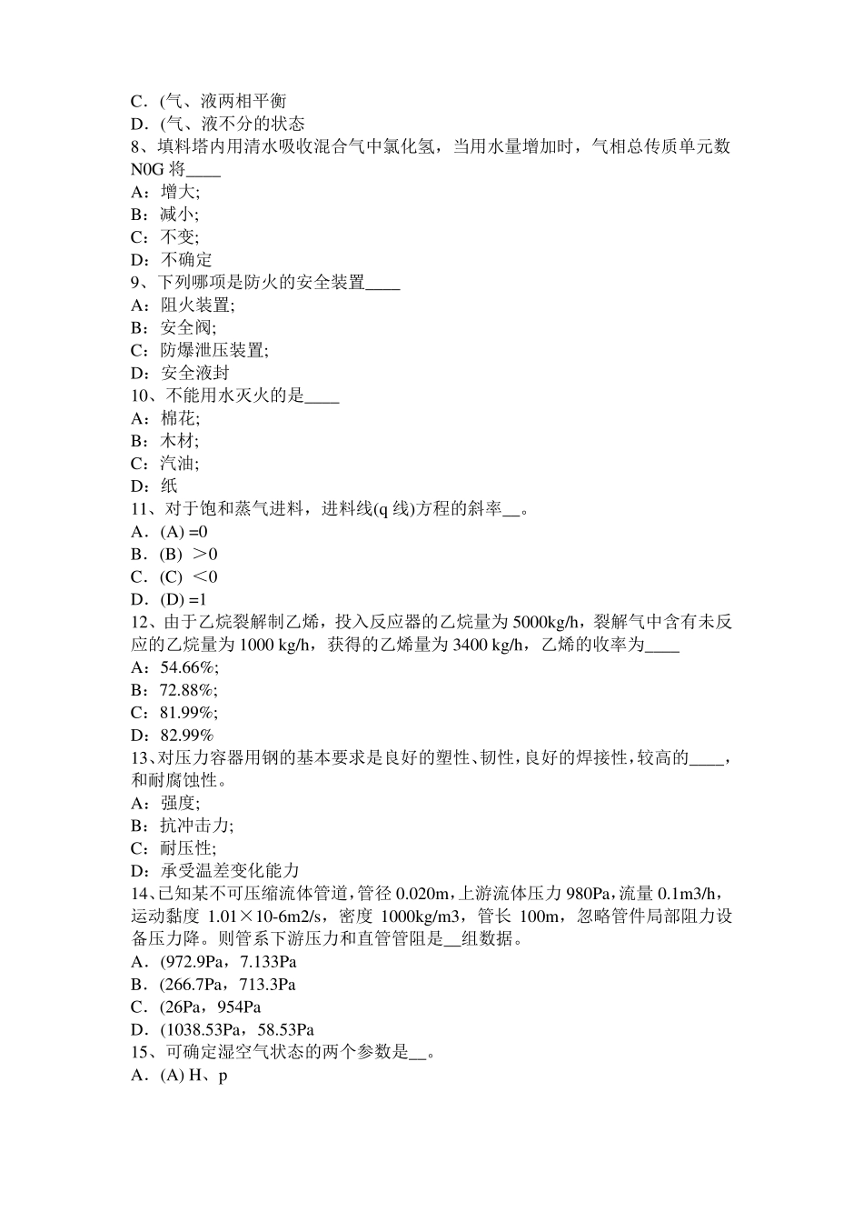 2016年甘肃化工工程师公共基础：石油产品考试题_第2页