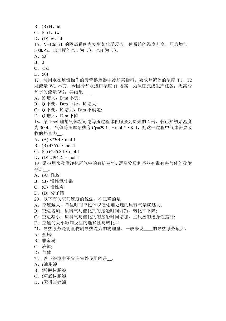 2016年甘肃化工工程师公共基础：石油产品考试题_第3页