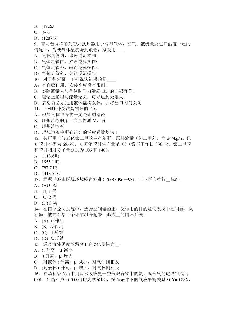 2016年甘肃化工工程师：粘度考试题_第2页